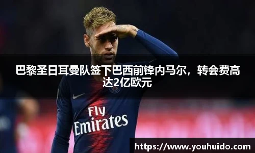 巴黎圣日耳曼队签下巴西前锋内马尔，转会费高达2亿欧元