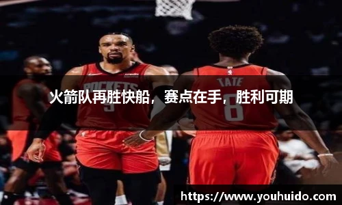 火箭队再胜快船，赛点在手，胜利可期