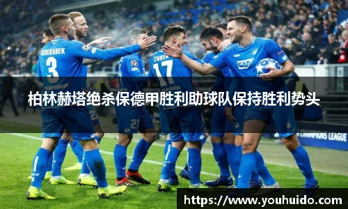 柏林赫塔绝杀保德甲胜利助球队保持胜利势头