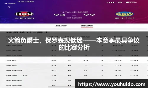 火箭负爵士，保罗表现低迷——本赛季最具争议的比赛分析