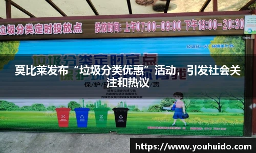 莫比莱发布“垃圾分类优惠”活动，引发社会关注和热议