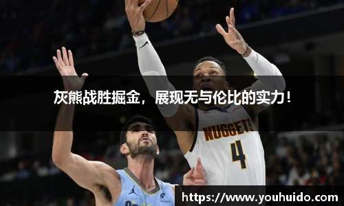 灰熊战胜掘金，展现无与伦比的实力！