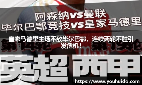 皇家马德里主场不敌毕尔巴鄂，连续两轮不胜引发危机！