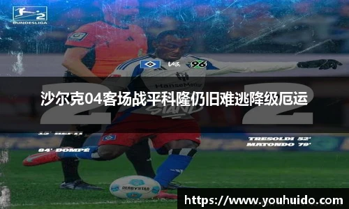 沙尔克04客场战平科隆仍旧难逃降级厄运