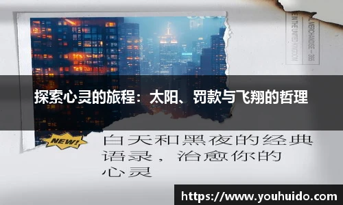 探索心灵的旅程：太阳、罚款与飞翔的哲理