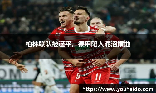 柏林联队被逼平，德甲陷入泥沼境地