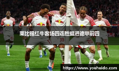 莱比锡红牛客场四连胜挺进德甲前四