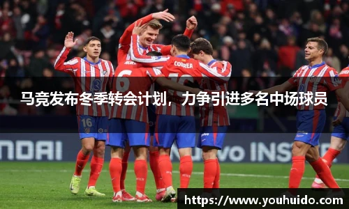马竞发布冬季转会计划，力争引进多名中场球员