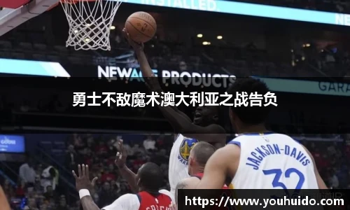 勇士不敌魔术澳大利亚之战告负