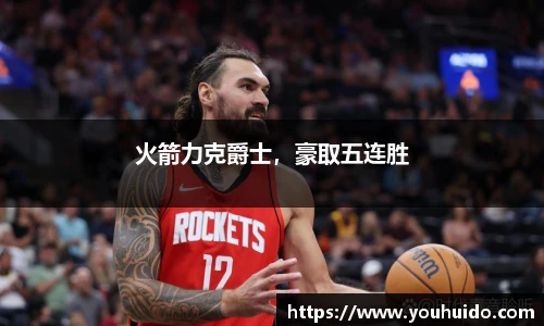 火箭力克爵士，豪取五连胜