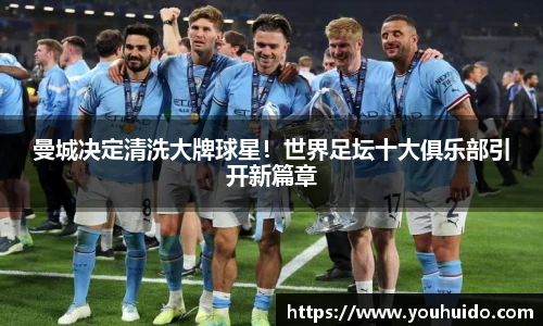 曼城决定清洗大牌球星！世界足坛十大俱乐部引开新篇章