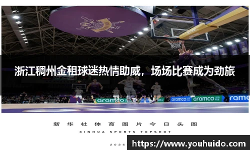 浙江稠州金租球迷热情助威，场场比赛成为劲旅