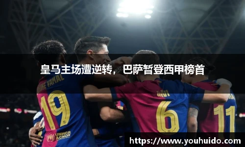 皇马主场遭逆转，巴萨暂登西甲榜首