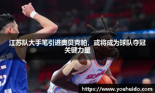 江苏队大手笔引进奥贝克帕，或将成为球队夺冠关键力量