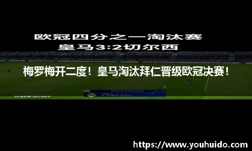 梅罗梅开二度！皇马淘汰拜仁晋级欧冠决赛！