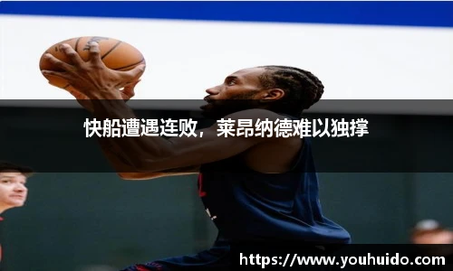 快船遭遇连败，莱昂纳德难以独撑