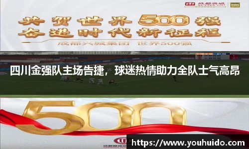 四川金强队主场告捷，球迷热情助力全队士气高昂
