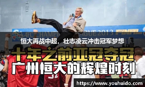 恒大再战中超，壮志凌云冲击冠军梦想