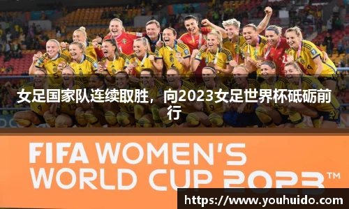 女足国家队连续取胜，向2023女足世界杯砥砺前行
