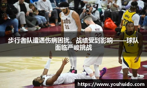 步行者队遭遇伤病困扰，战绩受到影响——球队面临严峻挑战