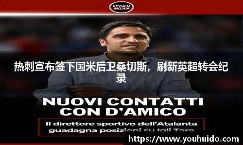 热刺宣布签下国米后卫桑切斯，刷新英超转会纪录