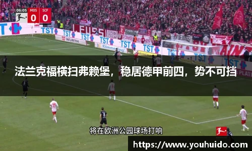 法兰克福横扫弗赖堡，稳居德甲前四，势不可挡