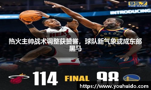 热火主帅战术调整获赞誉，球队新气象或成东部黑马