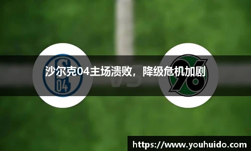 沙尔克04主场溃败，降级危机加剧