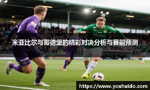 米亚比尔与哥德堡的精彩对决分析与赛前预测