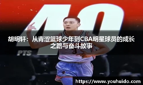 胡明轩：从青涩篮球少年到CBA明星球员的成长之路与奋斗故事