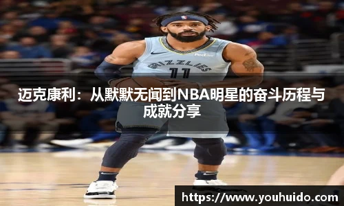 迈克康利：从默默无闻到NBA明星的奋斗历程与成就分享