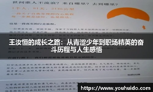 王汝恒的成长之路：从青涩少年到职场精英的奋斗历程与人生感悟