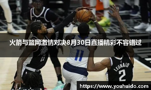 火箭与篮网激情对决8月30日直播精彩不容错过