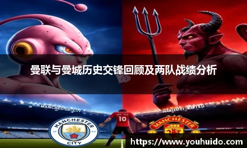曼联与曼城历史交锋回顾及两队战绩分析
