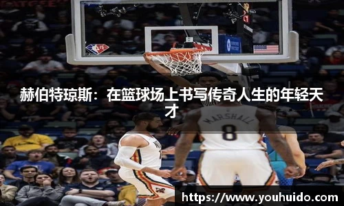 赫伯特琼斯：在篮球场上书写传奇人生的年轻天才