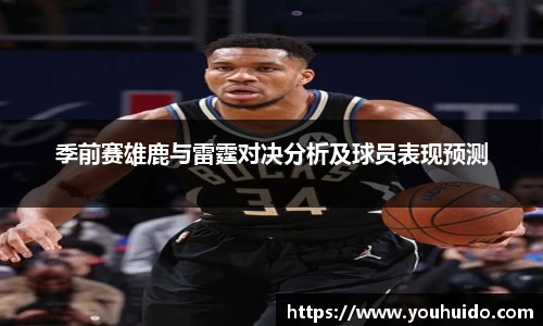 季前赛雄鹿与雷霆对决分析及球员表现预测