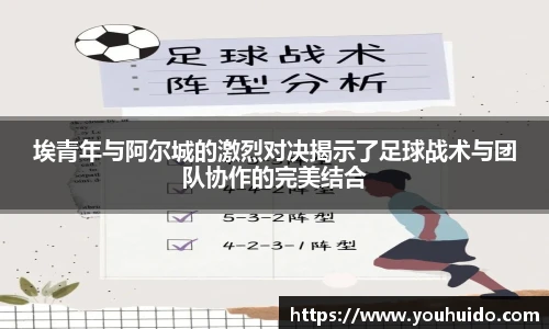 埃青年与阿尔城的激烈对决揭示了足球战术与团队协作的完美结合