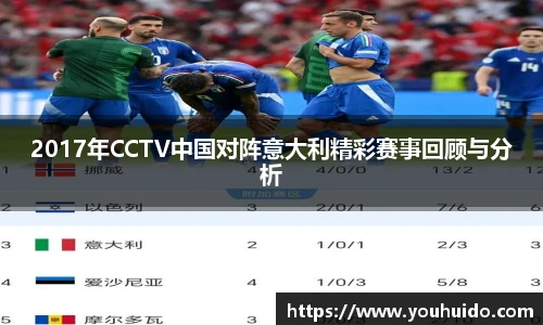 2017年CCTV中国对阵意大利精彩赛事回顾与分析