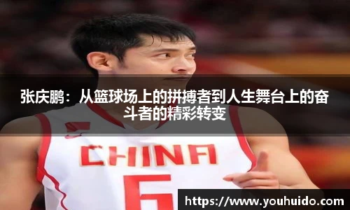 张庆鹏：从篮球场上的拼搏者到人生舞台上的奋斗者的精彩转变