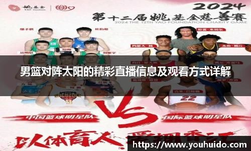 男篮对阵太阳的精彩直播信息及观看方式详解