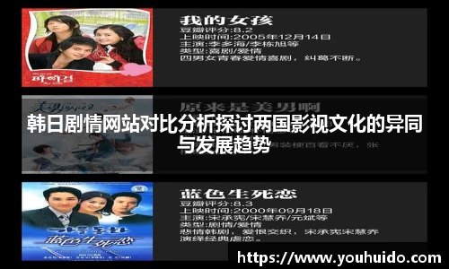 韩日剧情网站对比分析探讨两国影视文化的异同与发展趋势