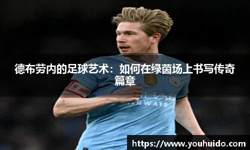 德布劳内的足球艺术：如何在绿茵场上书写传奇篇章