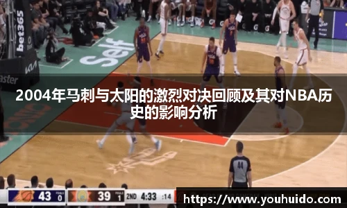 2004年马刺与太阳的激烈对决回顾及其对NBA历史的影响分析