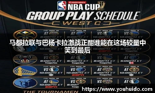 马都拉联与巴杨卡拉激战正酣谁能在这场较量中笑到最后
