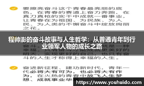 程帅澎的奋斗故事与人生哲学：从普通青年到行业领军人物的成长之路