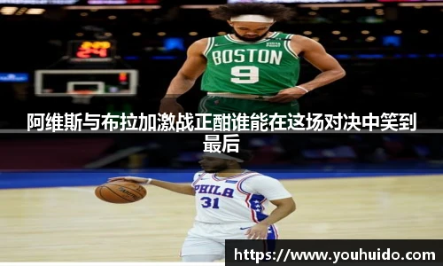 阿维斯与布拉加激战正酣谁能在这场对决中笑到最后