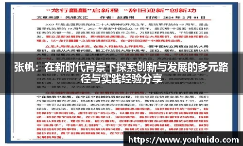 张帆：在新时代背景下探索创新与发展的多元路径与实践经验分享