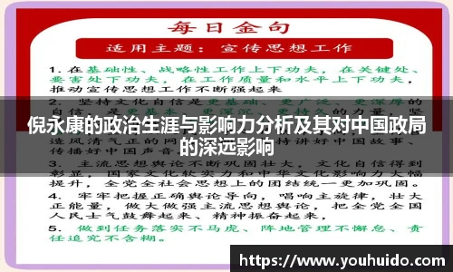 倪永康的政治生涯与影响力分析及其对中国政局的深远影响