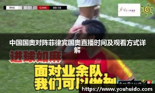 中国国奥对阵菲律宾国奥直播时间及观看方式详解
