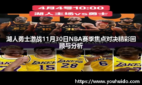 湖人勇士激战11月30日NBA赛季焦点对决精彩回顾与分析